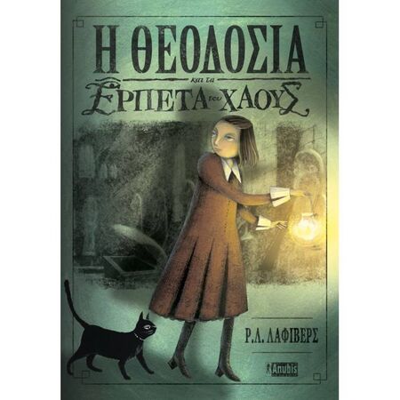 Η Θεοδοσία Και Τα Ερπετά Του Χάους Βιβλίο 1