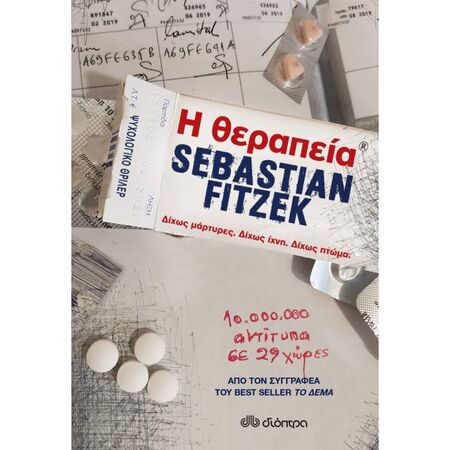 Η Θεραπεία
