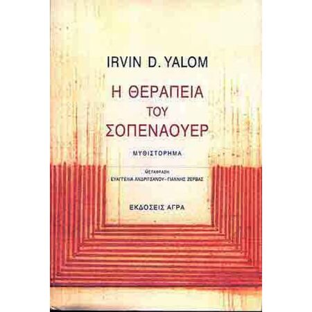 Η Θεραπεία Του Σοπενάουερ