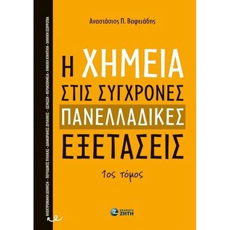 Η Χημεία Στις Σύγχρονες Πανελλαδικές Εξετάσεις 1ος Τόμος (Ζήτη)