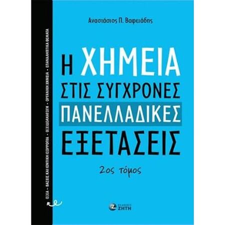 Η Χημεία Στις Σύγχρονες Πανελλαδικές Εξετάσεις 2ος Τόμος (Ζήτη)