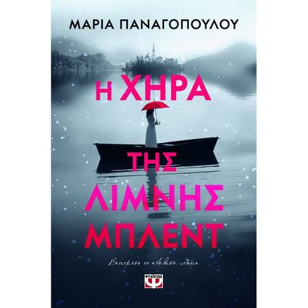 Η Χήρα Της Λίμνης Μπένετ