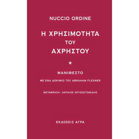 Η Χρησιμότητα Του Άχρηστου