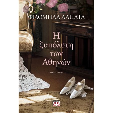 Η Ξυπόλητη Των Αθηνών