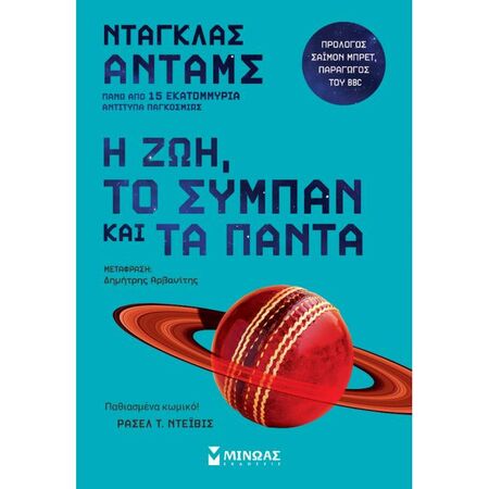 Η Ζωή Το Σύμπαν Και Τα Πάντα