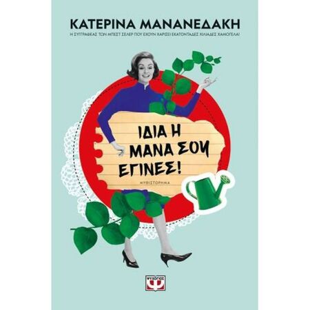 Ίδια Η Μάνα Σου Έγινες!