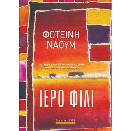 Ιερό Φιλί
