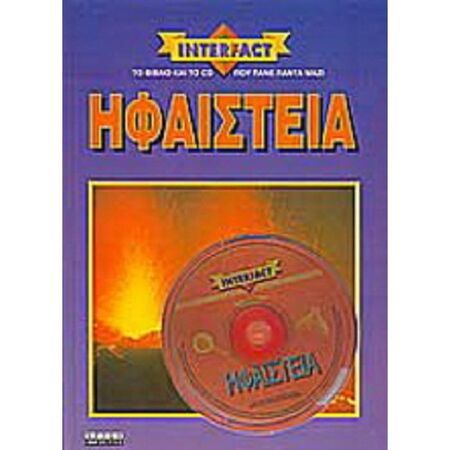 Ηφαίστεια