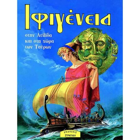 Ιφιγένεια Στην Αυλίδα Και Στην Χώρα Των Ταύρων