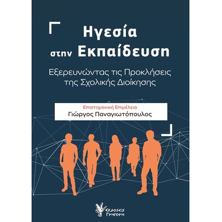 ΗΓΕΣΙΑ ΣΤΗΝ ΕΚΠΑΙΔΕΥΣΗ