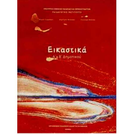 ΕΙΚΑΣΤΙΚΑ Α & Β ΔΗΜΟΤΙΚΟΥ