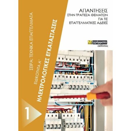 Ηλεκτρολογικές Εγκαταστάσεις Ειδικότητα Α
