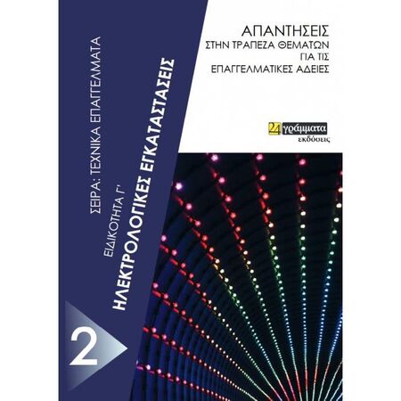 Ηλεκτρολογικές Εγκαταστάσεις Ειδικότητα Γ