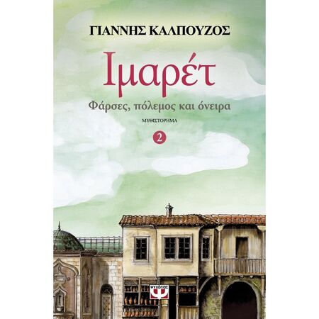 Ιμαρέτ 2 - Φάρσες, Πόλεμος Και Όνειρα
