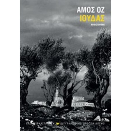 ΙΟΥΔΑΣ ΜΥΘΙΣΤΟΡΗΜΑ