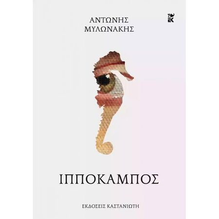 Ιππόκαμπος