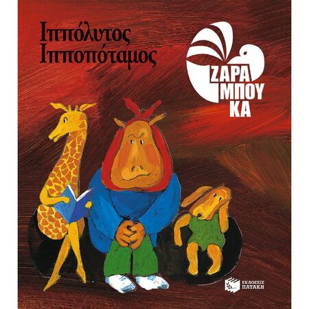 Ιππόλυτος Ιπποπόταμος - Οδοντίατρος