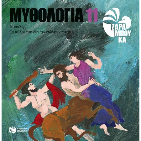 Ηρακλής - Οι Άθλοι Του Δεν Τελειώνουν Ποτέ