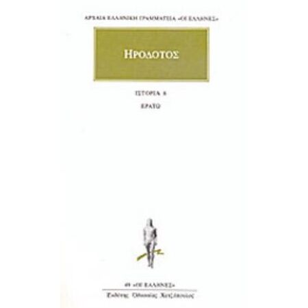 ΗΡΟΔΟΤΟΣ: ΑΠΑΝΤΑ (ΕΚΤΟΣ ΤΟΜΟΣ) ΕΡΑΤΩ