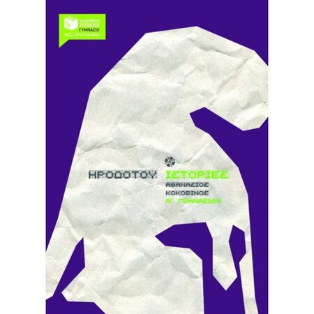 Ηροδότου Ιστορίες - Α΄ Γυμνασίου (Πατάκη)