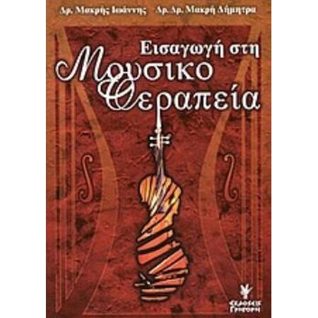 ΕΙΣΑΓΩΓΗ ΣΤΗ ΜΟΥΣΙΚΟΘΕΡΑΠΕΙΑ