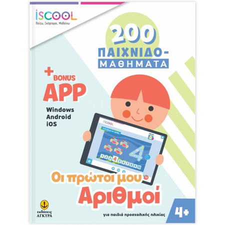 iSCOOL 200 Παιχνιδομαθήματα - Οι Πρώτοι Μου Αριθμοί Με App (4+)