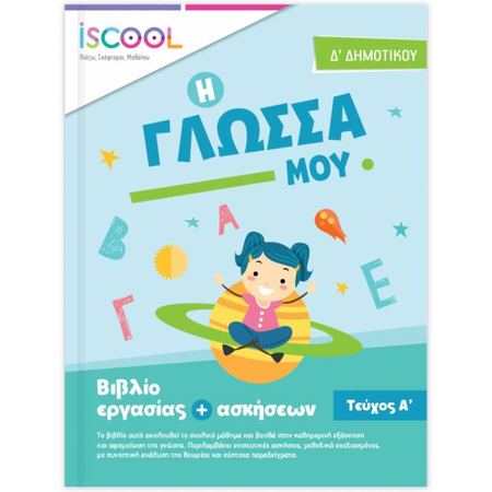 iSCOOL Γλώσσα Δ