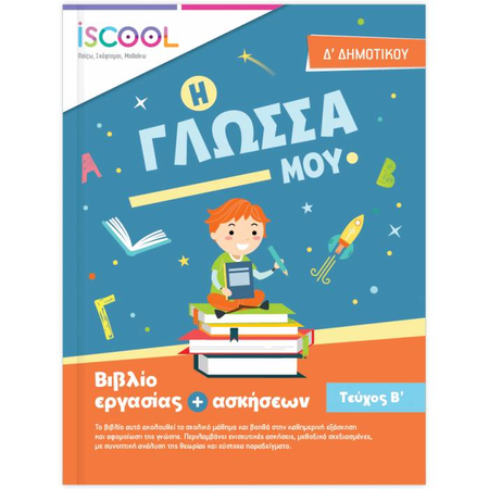 iSCOOL Γλώσσα Δ