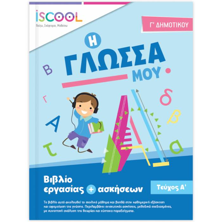 iSCOOL Γλώσσα Γ