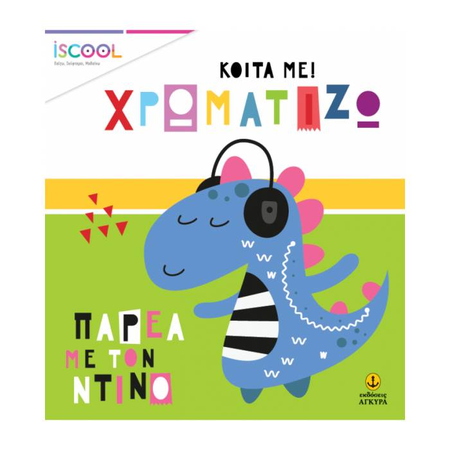 iSCOOL Κοίτα Με Χρωματίζω - Παρέα Με Τον Ντίνο
