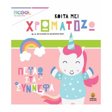 iSCOOL Κοίτα Με Χρωματίζω - Πετάω Στα Σύννεφα