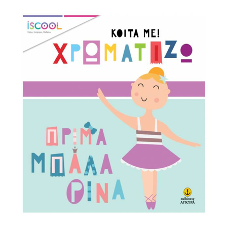iSCOOL Κοίτα Με Χρωματίζω - Πρίμα Μπαλλαρίνα
