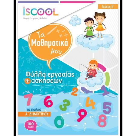 ISCOOL ΜΑΘΗΜΑΤΙΚΑ Α ΔΗΜΟΤΙΚΟΥ (Β ΤΕΥΧΟΣ) ΦΥΛΛΑ ΕΡΓΑΣΙΑΣ