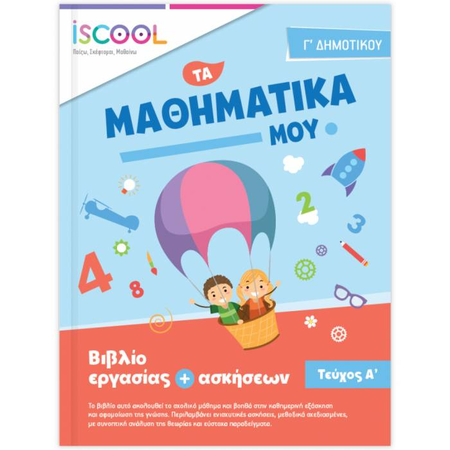 iSCOOL Μαθηματικά Γ