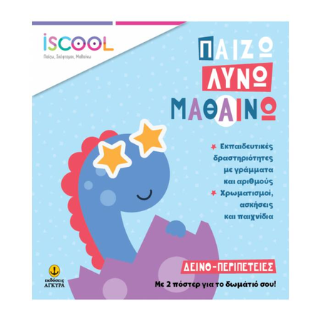 iSCOOL Παίζω Λύνω Μαθαίνω - Δεινο-Περιπέτειες