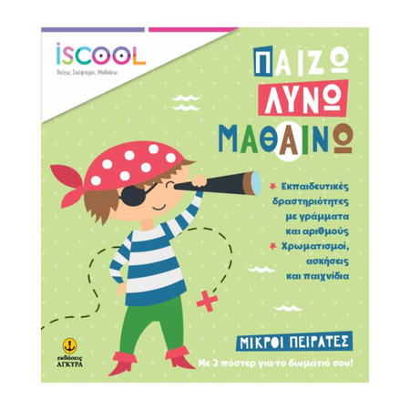 iSCOOL Παίζω Λύνω Μαθαίνω - Μικροί Πειρατές