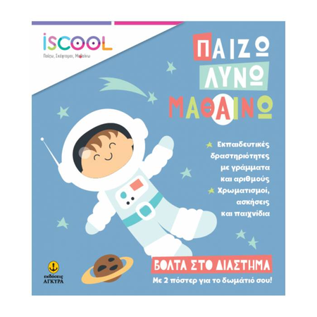 iSCOOL Παίζω Λύνω Μαθαίνω - Βόλτα Στο Διάστημα