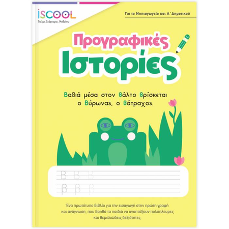 iSCOOL Προγραφικές Ιστορίες