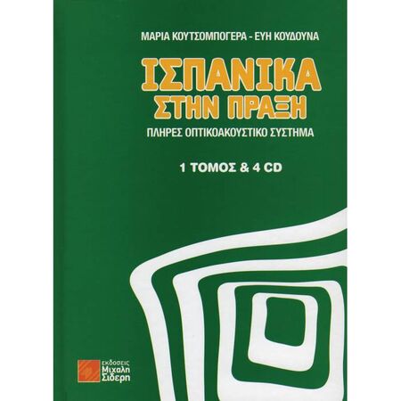 Ισπανικά Στην Πράξη