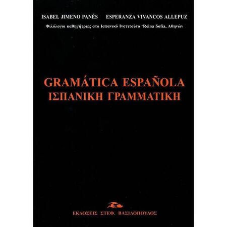 Ισπανική Γραμματική Gramatica Espanola 9789607100320