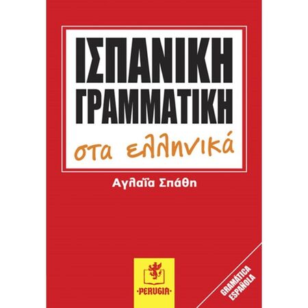 Ισπανική Γραμματική Στα Ελληνικά