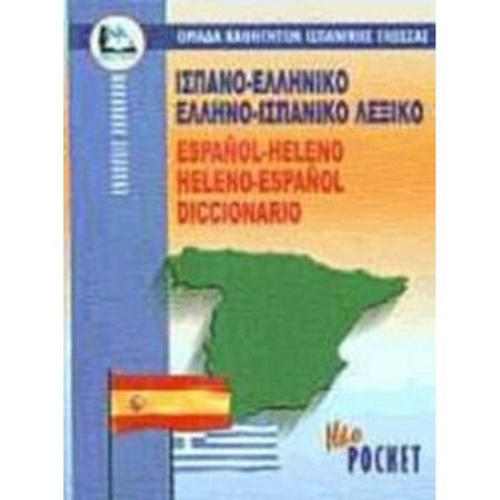 Ισπανοελληνικό - Ελληνοισπανικό Λεξικό Pocket