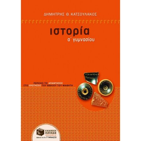Ιστορία Α΄ Γυμνασίου (Πατάκη)