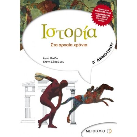 Ιστορία Δ΄ Δημοτικού (Μεταίχμιο)