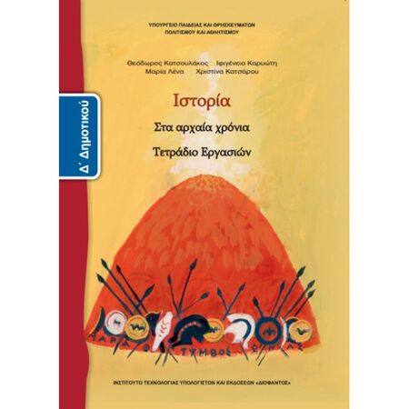 Ιστορία Δ