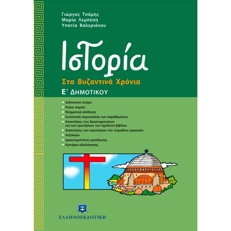 Ιστορία Ε΄ Δημοτικού (Ελληνοεκδοτική)