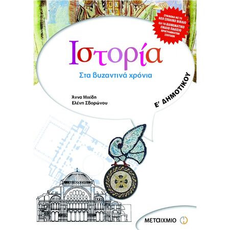 Ιστορία Ε΄ Δημοτικού (Μεταίχμιο)