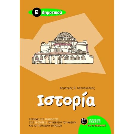 Ιστορία Ε΄ Δημοτικού (Πατάκη)