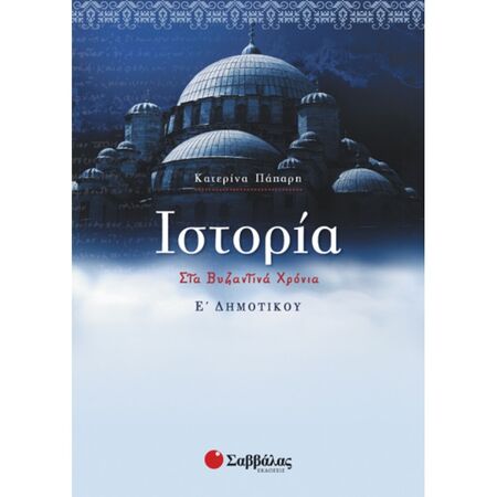 Ιστορία Ε’ Δημοτικού (Σαββάλας)
