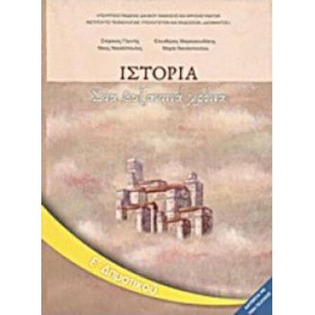 ΙΣΤΟΡΙΑ Ε ΔΗΜΟΤΙΚΟΥ ΒΙΒΛΙΟ ΜΑΘΗΤΗ